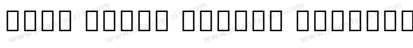 noto serif medium it字体转换